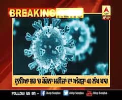 Breaking : ਦੁਨੀਆ ਭਰ 'ਚ ਕੋਰੋਨਾ ਮਰੀਜ਼ਾਂ ਦਾ ਅੰਕੜਾ 40 ਲੱਖ ਪਾਰ