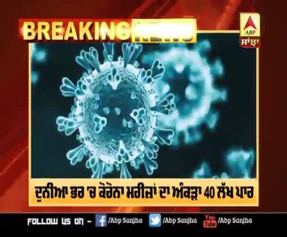 Breaking : ਦੁਨੀਆ ਭਰ 'ਚ ਕੋਰੋਨਾ ਮਰੀਜ਼ਾਂ ਦਾ ਅੰਕੜਾ 40 ਲੱਖ ਪਾਰ