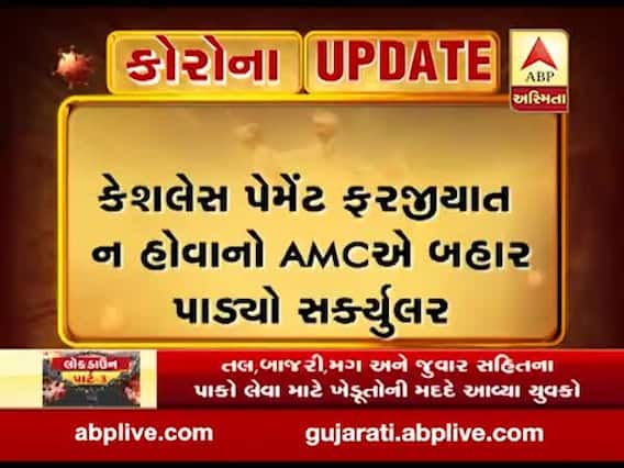 અમદાવાદ: હોમ ડિલીવરી કરતા લોકોએ જ ડિજીટલ પેમેન્ટ કરવાની આવશ્યક્તા, જુઓ વીડિયો