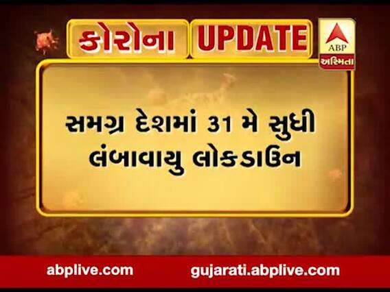 Lockdown 4: સમગ્ર દેશમાં 31 મે સુધી લંબાવાયું લોકડાઉન, જુઓ વીડિયો