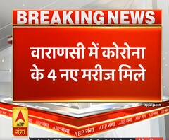 वाराणसी में कोरोना के 4 नए मरीज मिले, 3 प्रवासी शामिल | ABP Ganga