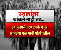 Migration in India | स्थलांतर थांबलं नाही तर 30 जूनपर्यंत तब्बल 80% मजूर आपल्या मूळ गावी पोहोचतील