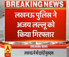 जमानत के बाद फिर से गिरफ्तार हुए अजय लल्लू | Ajay Kumar Lallu | ABP Ganga