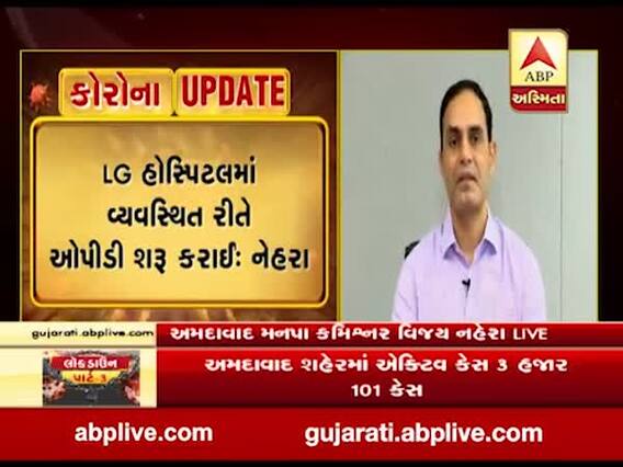 LG હોસ્પિટલમાં વ્યસ્થિત રીતે OPD શરુ કરાઈ, દર્દીઓનું સ્ક્રીનિંગ બાદ સારવાર અપાય છે: વિજય નેહરા