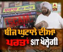Punjab Seed Scam : SIT ਖੋਲੇਗੀ ਹੁਣ ਬੀਜ ਘੁਟਾਲੇ ਦੀਆਂ ਪਰਤਾਂ