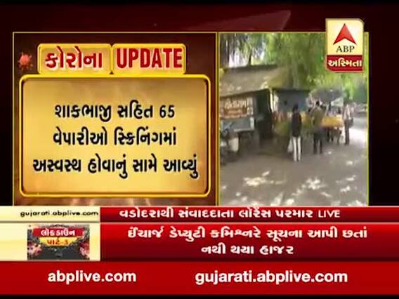 વડોદરામાં પ્રશાસને શાકભાજી સહિત અન્ય વેપારીઓનું કર્યું સ્ક્રીનિંગ, જુઓ વીડિયો
