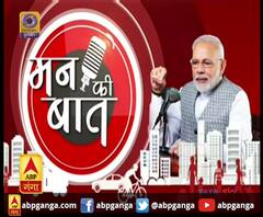 Mann Ki Baat: 2 गज दूरी, मास्क, घर में रहकर कोरोना से लड़ाई