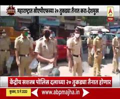 Special Report | महाराष्ट्रात केंद्रीय सशस्त्र पोलीस दल येणार, अर्ध सैन्य बलाच्या तुकड्या तैनात होणार