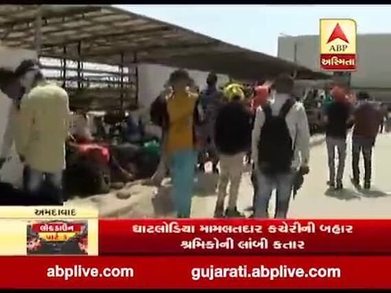 અમદાવાદ: વતન જવાની મંજૂરી માટે કાળઝાળ ગરમીમાં મામલતદાર કચેરી બહાર શ્રમિકોની લાંબી કતાર, જુઓ વીડિયો 