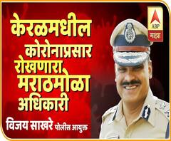 #Corona केरळमधील कोरोनावर कसा विजय मिळवला? केरळात कोरोनाचा प्रसार रोखणारा मराठमोळा अधिकारी IPS विजय साखरे!