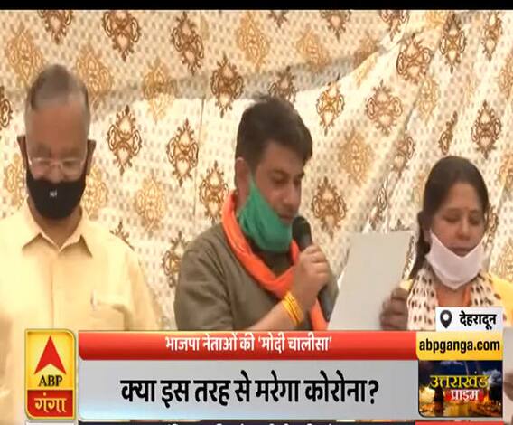 Uttrakhand Prime : भाजपा नेताओं की 'मोदी चालीसा', क्या ऐसे मरेगा कोरोना ? ABP Ganga