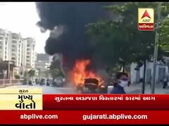 સુરતના અડાજણ વિસ્તારમાં કારમાં લાગી આગ, જુઓ વીડિયો 