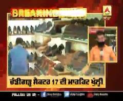 Breaking : ਚੰਡੀਗੜ੍ਹ ਸੈਕਟਰ 17 ਦੀ ਮਾਰਕਿਟ ਖੁੱਲ੍ਹੀ