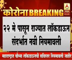 Lockdown4 Guidelines | राज्यातील लॉकडाऊनसंदर्भातील नवी नियमावली ठरली,22मे पासून राज्यात नवी नियमावली