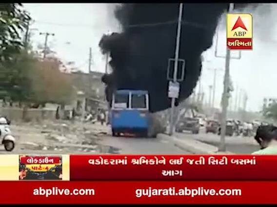 વડોદરામાં શ્રમિકોને લઇ જતી સિટી બસમાં આગ લાગી, જુઓ વીડિયો 