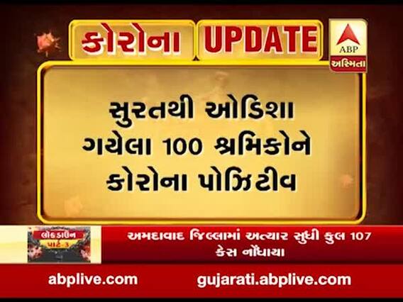 સુરતથી ઓડિશા ગયેલા 100 શ્રમિકોને કોરોના પોઝિટિવ, જુઓ વીડિયો