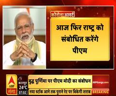 गंगा सवेराः आज फिर राष्ट्र को संबोधित करेंगे पीएम नरेंद्र मोदी | ABP Ganga