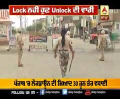 Lock ਨਹੀਂ ਹੁਣ Unlock ਦੀ ਵਾਰੀ 