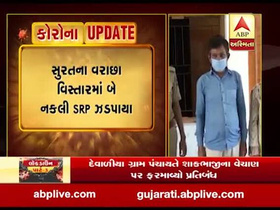 સુરતમાં વરાછા વિસ્તારમાં બે નકલી SRP ઝડપાયા, જુઓ વીડિયો