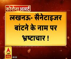 Ganga Prime: लखनऊ में सैनेटाइजर बांटने के नाम पर भ्रष्टाचार ! ABP Ganga