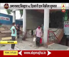 Lockdown 4.0 | उस्मानाबाद जिल्ह्यात 58 दिवसानंतर दारु विक्रीला सुरुवात