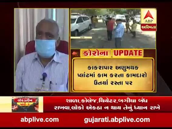  તાપી: વતન જવાની માંગ સાથે કાકરાપાર અણુમથક પ્લાન્ટમાં કામ કરતા કામદારો ઉતર્યા રસ્તા પર, જુઓ વીડિયો 