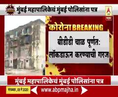 Lockdown 3 | वरळीतील बीडीडी चाळ पूर्णत: लॉकडाऊन करण्याची गरज : महापौर