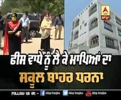 Corona ਕਹਿਰ 'ਚ ਪ੍ਰਾਈਵੇਟ ਸਕੂਲ ਨੇ ਵਧਾਈ ਫੀਸ, ਮਾਪਿਆਂ ਨੇ ਕੀਤਾ ਪ੍ਰਦਰਸ਼ਨ