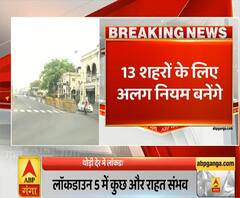 Lockdown Extension: 13 शहरों क लिए अलग नियम बनेंगे | ABP Ganga