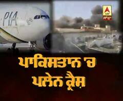 ਦੇਖੋ ਪਾਕਿਸਤਾਨ 'ਚ ਕਿਵੇਂ ਹੋਇਆ ਪਲੇਨ ਕ੍ਰੈਸ਼, ਨਵੀਂ ਵਿਡੀਓ ਆਈ ਸਾਹਮਣੇ
