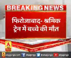 फिरोजाबाद- श्रमिक ट्रेन में बच्चे की मौत
