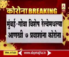 Mumbai Goa Special Trainमधल्या आणखी 7 प्रवाशांना कोरोना; गोव्यातील कोरोनाग्रस्तांची संख्या 29वर