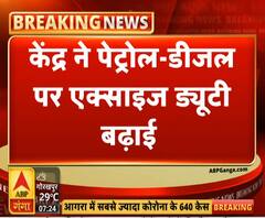 गंगा सवेराः केंद्र ने पेट्रोल -डीजल पर एक्साइज ड्यूटी बढ़ाई | ABP Ganga