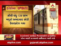 Lockdown: અમદાવાદથી 1 લાખ 46 હજાર શ્રમિકો હિજરત કરીને ગયા વતન, જુઓ વીડિયો 