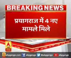 प्रयागराज में 4 नए मामले मिले