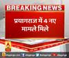 प्रयागराज में 4 नए मामले मिले