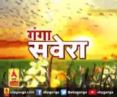 गंगा सवेरे : हर गांव, किस्बे और शहर की खबरें....गंगा सवेरे में | ABP Ganga