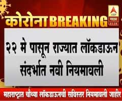 Lockdown 4 Guidelines | राज्यात चौथ्या लॉकडाऊनसाठी नव्या गाईडलाईन्स,काय आहेत लॉकडाऊन 4साठी नवे नियम?