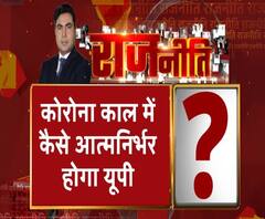 Rajneeti With Rajendra Dev: लौटते मजदूरों को योगी कैसे देंगे रोजगार?