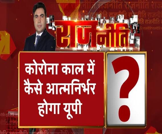 Rajneeti With Rajendra Dev: लौटते मजदूरों को योगी कैसे देंगे रोजगार?