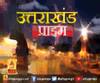 Uttarakhand Prime: उत्तराखंड की खबरों का खास बुलेटिन, देखिए बड़ी खबरें | ABP Ganga