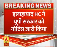यूपी सरकार को इलाहाबाद हाईकोर्ट का नोटिस, मजदूरों को लेकर पूछी ये बात | ABP Ganga