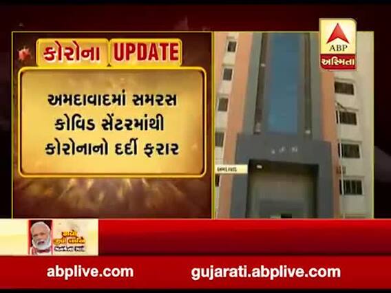 અમદાવાદમાં સમરસ કોવિડ સેન્ટરમાંથી કોરોનાનો દર્દી ફરાર, જુઓ વીડિયો 