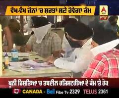 Punjab ਦੀਆਂ ਤਹਿਸੀਲਾਂ 'ਚ ਅੱਜ ਤੋਂ ਰਜਿਸਟਰੀਆਂ ਦਾ ਕੰਮ ਸ਼ੁਰੂ