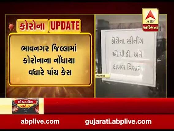 ભાવનગર જિલ્લામાં કોરોનાના નોંધાયા વધુ પાંચ કેસ, જુઓ વીડિયો 