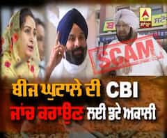 Seed Scam ਦੀ CBI ਜਾਂਚ ਕਰਾਉਣ ਲਈ ਡਟੇ ਅਕਾਲੀ