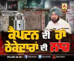ਕੈਪਟਨ ਦੀ ਹਾਂ 'ਤੇ ਸ਼ਰਾਬ ਦੇ ਠੇਕੇਦਾਰਾਂ ਦੀ ਨਾਂਹ ਕਿਉੰ ?