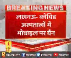 लखनऊ- कोविड अस्पतालों में मोबाइल पर बैन