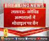 लखनऊ- कोविड अस्पतालों में मोबाइल पर बैन