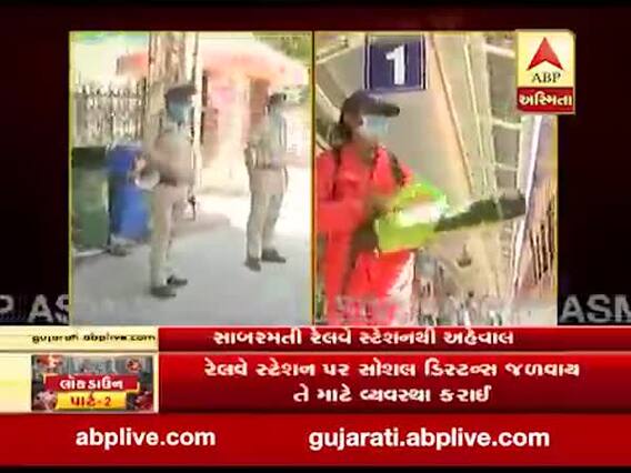 અમદાવાદ: શ્રમિકોને વતન મોકલવા માટે સાબરમતી રેલવે સ્ટેશન ટ્રેન કરાઈ તૈયાર, સેનેટાઈઝની કામગીરી શરૂ, જુઓ વીડિયો